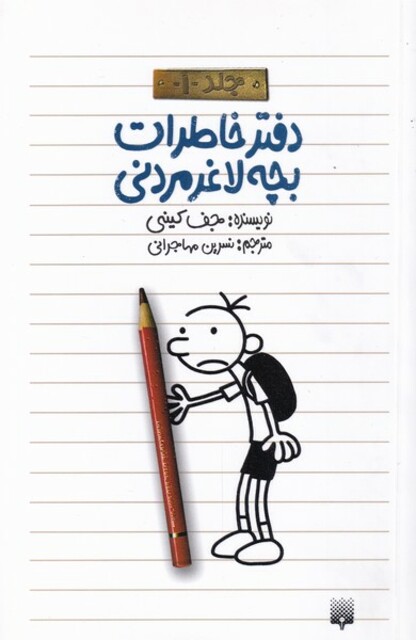 کتاب دفتر خاطرات بچه لاغر مردنی 1