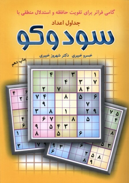 کتاب جداول اعداد سودوکوگامی‌ فراتر‌ برای تقویت حافظه و استدلال منطقی