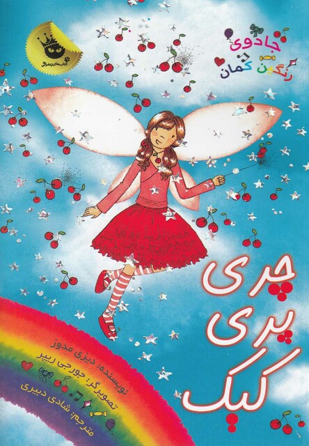 کتاب جادو ی رنگین کمان 15 چری پری کیک