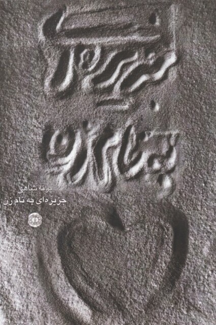 کتاب جزیره ای به نام زن