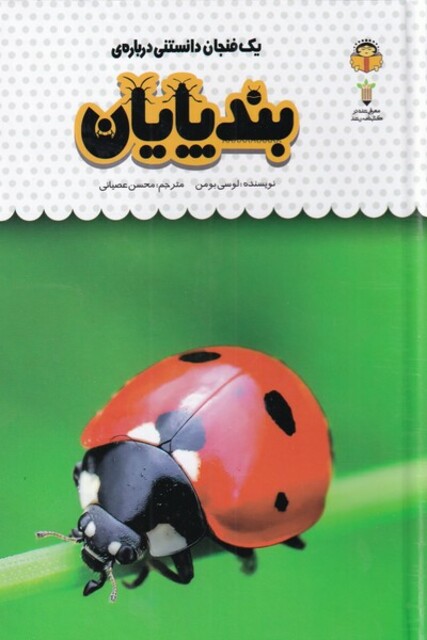 کتاب یک فنجان دانستنی درباره‌ی بندپایان