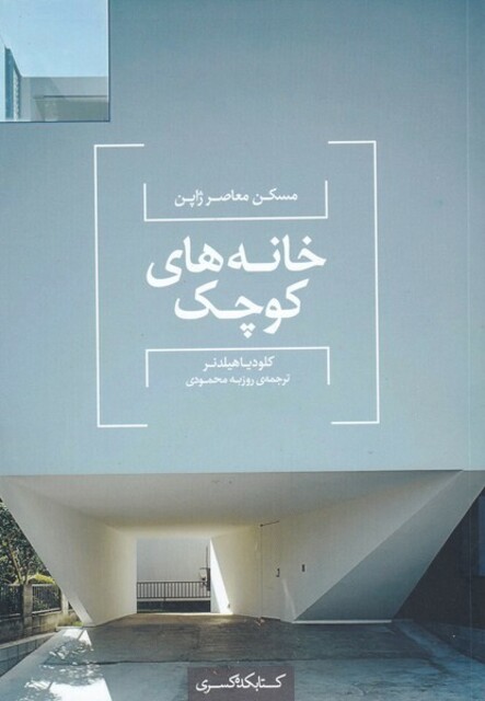 کتاب مسکن ‌معاصر ‌ژاپن ‌خانه‌های ‌کوچک