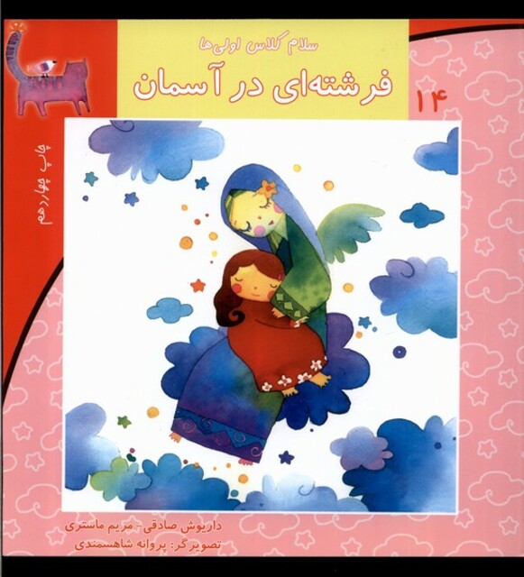کتاب سلام کلاس اولی ها 14  فرشته ای درآسمان