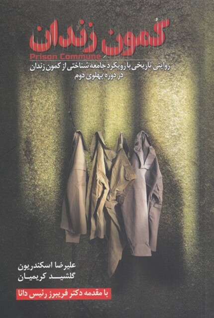 کتاب کمون زندان