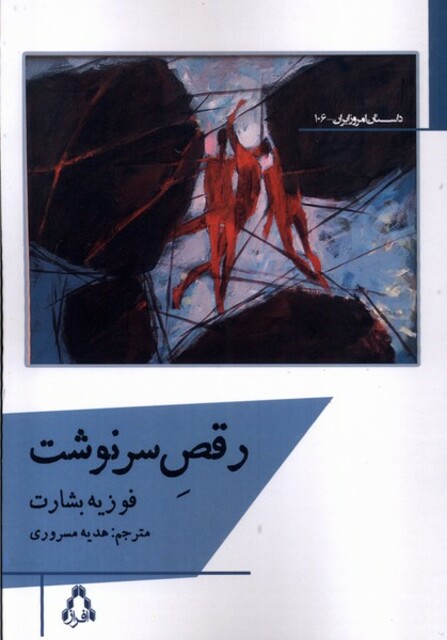 کتاب رقص سرنوشت