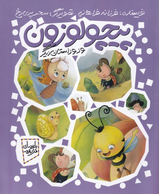 کتاب باغچه‌ای قد بقچه پیچولوزون‌ و دو داستان ‌دیگر