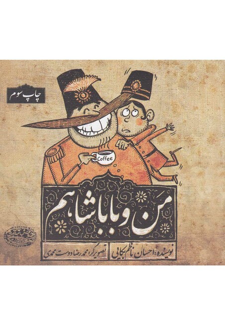 کتاب من و بابا شاهم