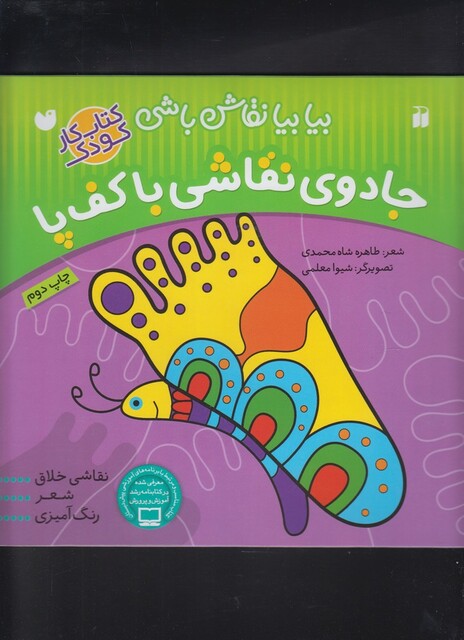 کتاب بیا بیا نقاش باشی جادو ی نقاشی با کف پا