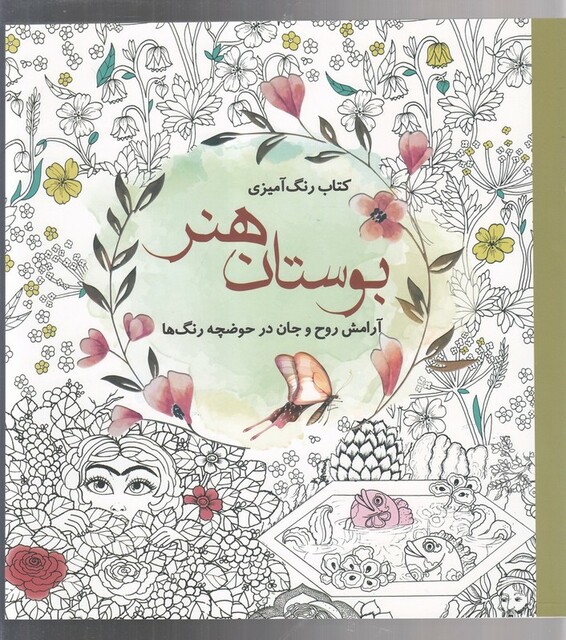 کتاب رنگ آمیزی بزرگسالان بوستان هنر