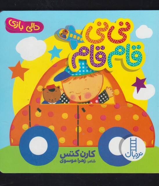 کتاب نردبان نی نی قام قام