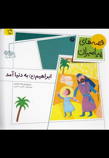 کتاب قصه ها ی پیامبران 6 ابراهیم به دنیا آمد