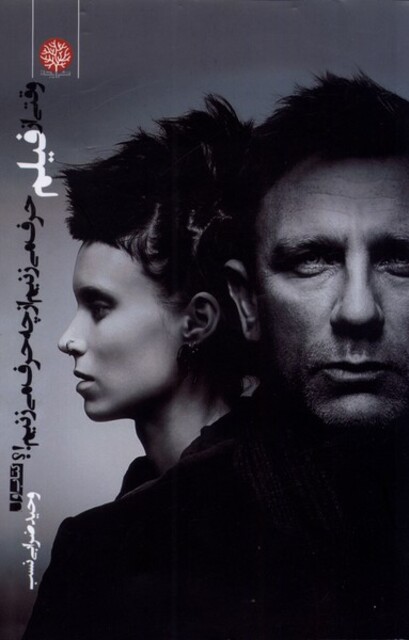 کتاب وقتی از فیلم حرف می‌زنیم از چه حرف می‌زنیم