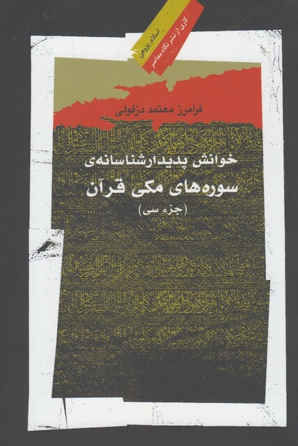 کتاب خوانش پدیدار شناسانه ی سوره ها ی مکی