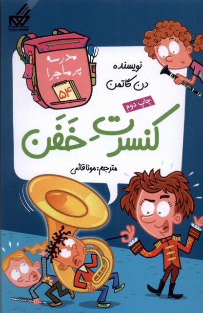 کتاب مدرسه پر ماجرا 54 کنسرت ‌خفن