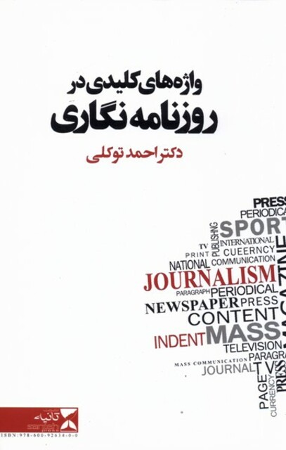 کتاب واژه های کلیدی در روزنامه نگاری شومیز