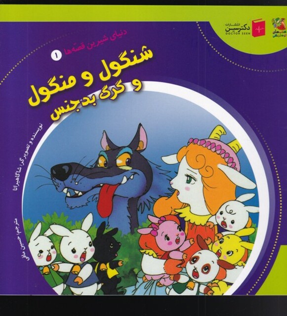 کتاب دنیای شیرین ‌قصه‌ها 1 شنگول ‌و منگول