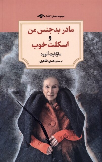 کتاب مادر بد جنس من و اسکلت خوب