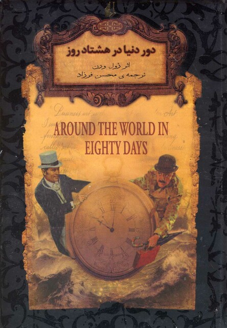 کتاب رمان‌ ها ی جاویدان جهان 7 دور دنیا در هشتاد روز