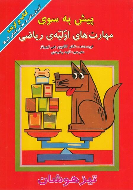 کتاب پیش به سوی مهارت های اولیه ریاضی