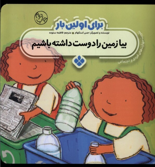 کتاب برای اولین بار بیا زمین را دوست داشته باشیم