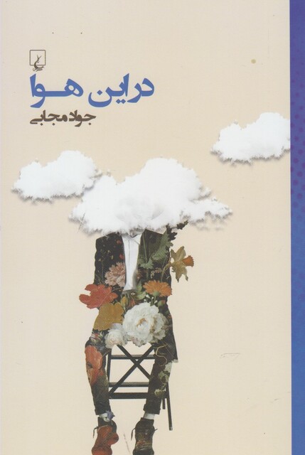 کتاب در این هوا جواد مجابی