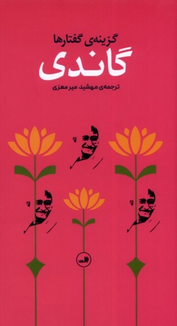 کتاب گاندی(گزینه گفتارها)