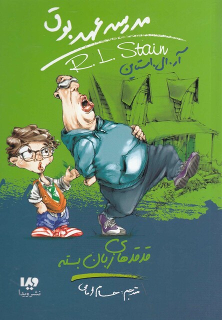 کتاب مدرسه عهد بوق 13 قدقدهای زبان بسته