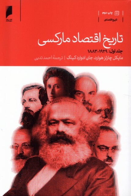 کتاب تاریخ اقتصاد مارکسی دوره 2 جلدی 1929 1883 و 1990 1929