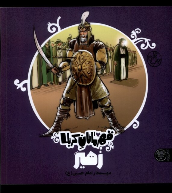 کتاب قهرمانان کربلا زهیر