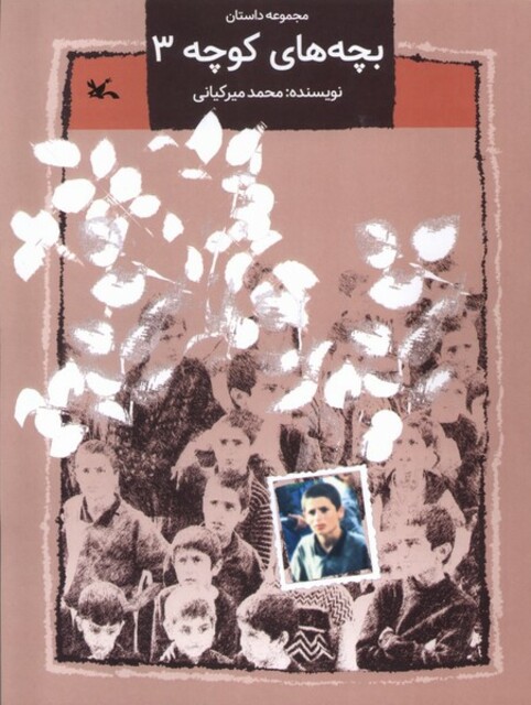 کتاب بچه‌های کوچه 3