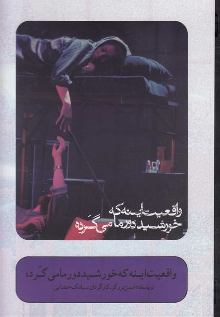 کتاب سی دی واقعیت اینه که خورشیددورمامی گرده