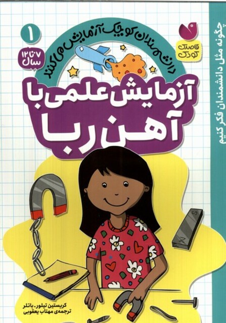 کتاب دانشمندان کوچک 1 آزمایش‌ علمی‌ با ‌آهن‌ ربا