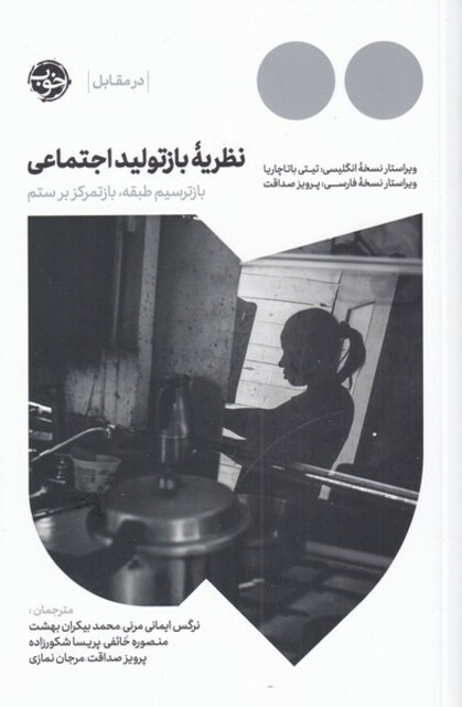 کتاب نظریه‌ی باز تولید اجتماعی ‌باز‌ ترسیم طبقه‌‌‌ باز تمرکز بر ستم