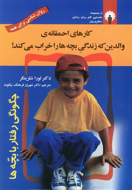 کتاب کارهای احمقانه والدین که زندگی بچه ها را خراب