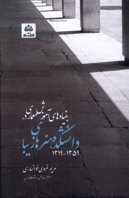 کتاب بنیادهای آموزش معماری در دانشکده هنر های زیبا