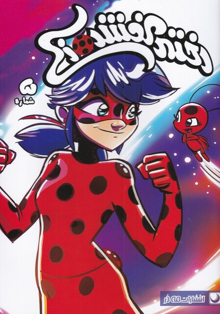 کتاب دختر کفشدوزکی 5