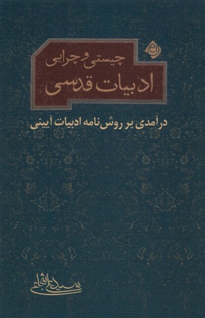 کتاب چیستی و چرایی ادبیات قدسی