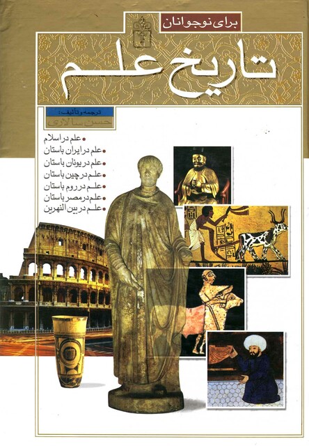کتاب تاریخ علم(مجموعه،جلد سخت)