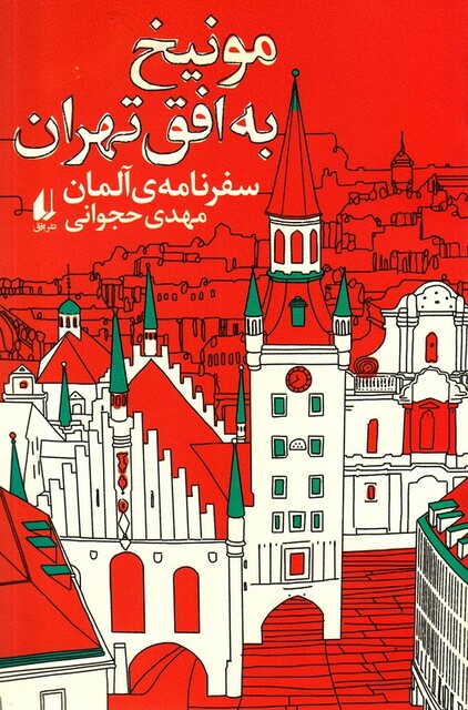 کتاب مونیخ به افق تهران سفر نامه‌ ی آلمان