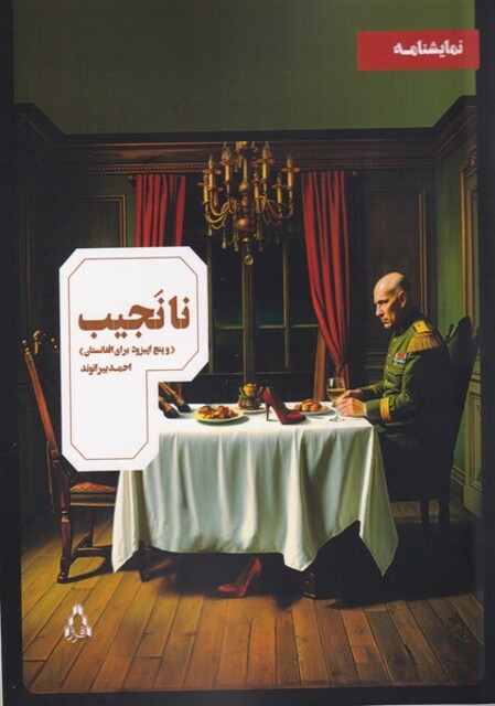 کتاب نا نجیب نمایشنامه