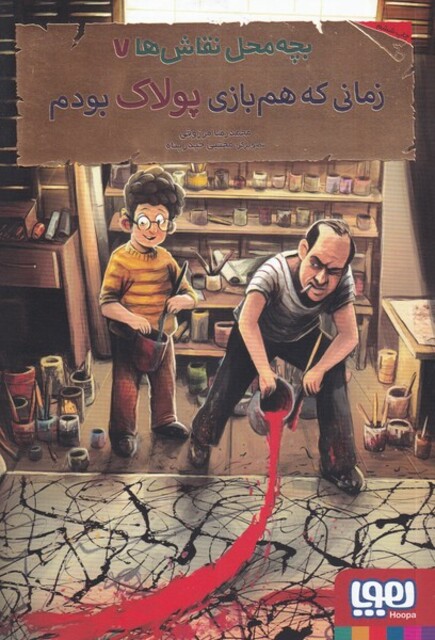 کتاب بچه محل نقاش‌ ها 7 زمانی ‌که ‌هم ‌بازی ‌پولاک ‌بودم