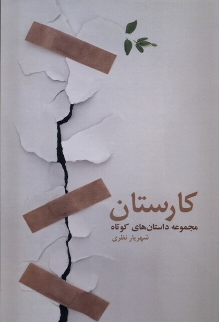 کتاب کارستان