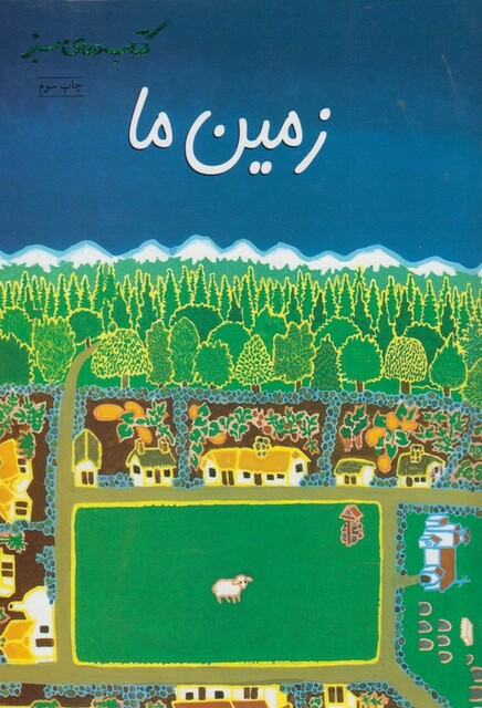 کتاب زمین ما