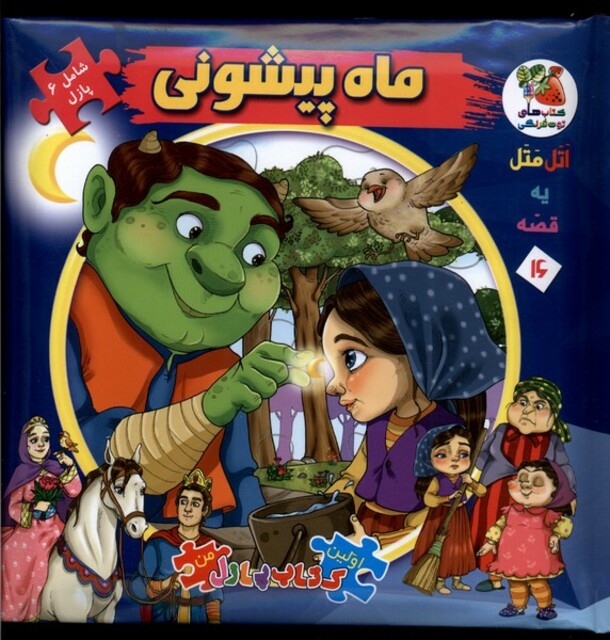 کتاب اولین کتاب پازل من  16  ماه پیشونی
