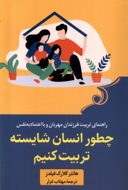 کتاب چطور انسان شایسته تربیت کنیم