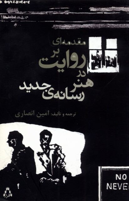 کتاب مقدمه ای بر روایت در هنر رسانه جدید