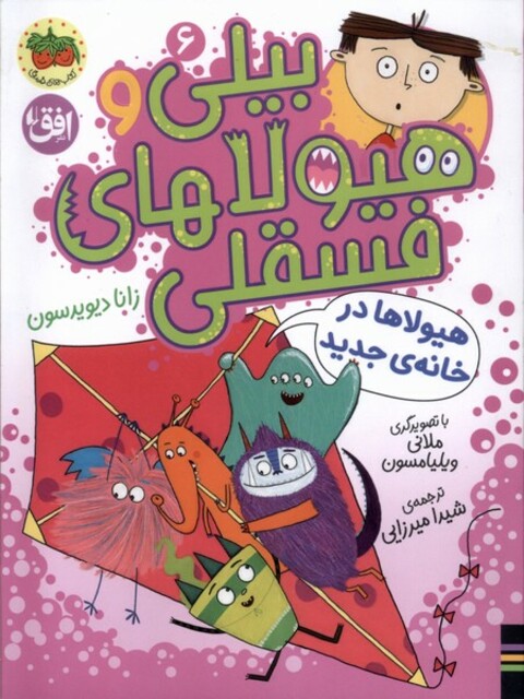 کتاب بیلی و هیولای فسقلی(6)هیولا‌‌هادر‌‌خانه‌ی‌جدید