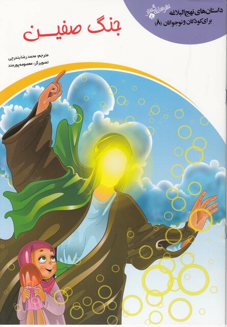 کتاب داستان  نهج البلاغه(8)جنگ صفین