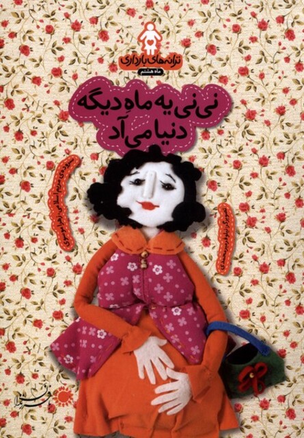 کتاب ترانه های  بارداری نی نی یه ماه دیگه دنیامی آد