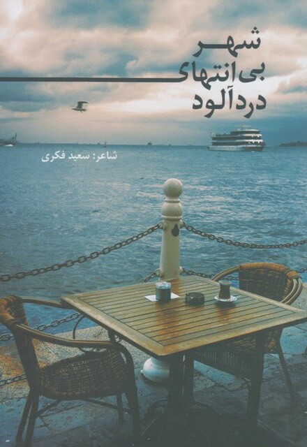 کتاب شهر بی انتهای درد آلود